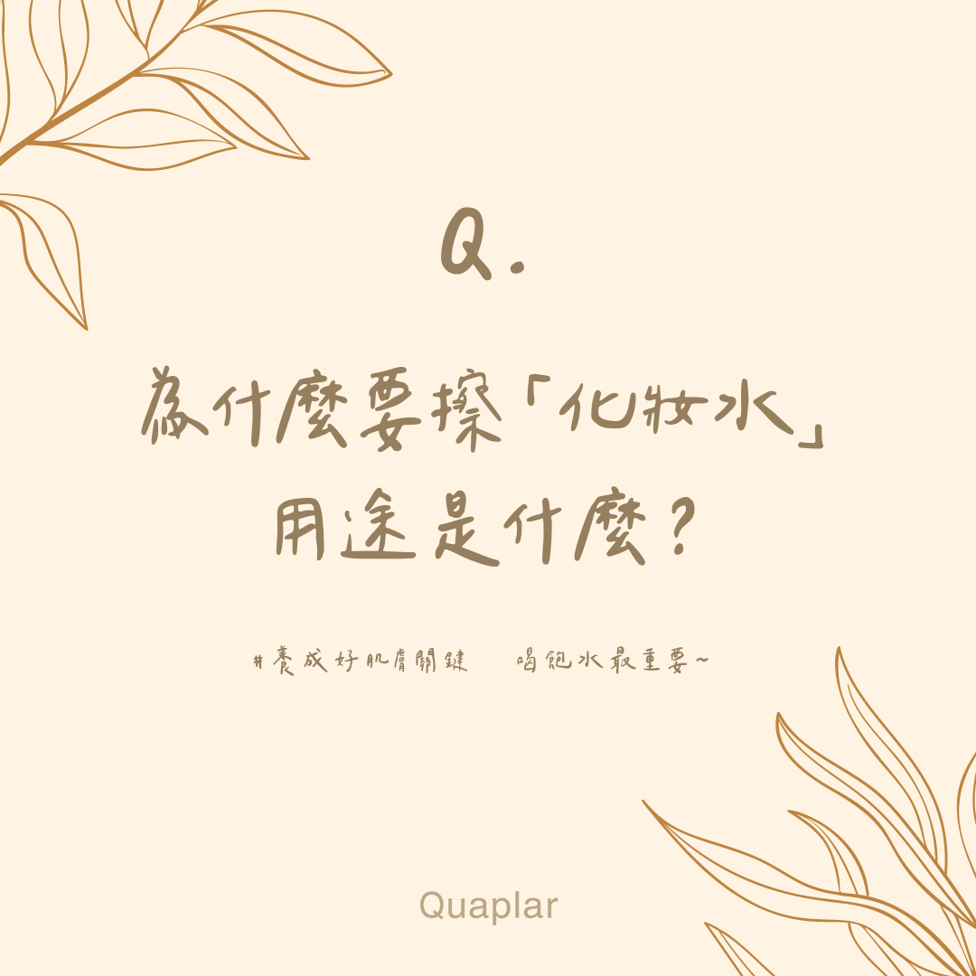 化妝水的真正作用 化妝水的真正作用